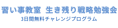 習い事教室生き残り戦略勉強会